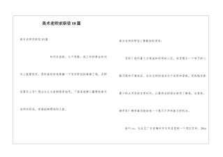美术老师求职信10篇