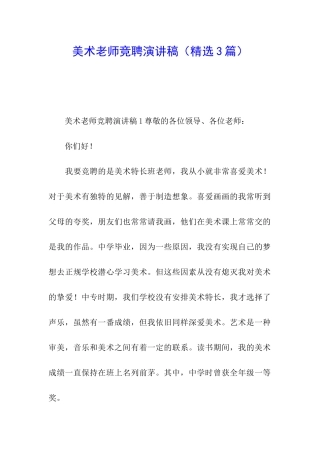 美术老师竞聘演讲稿