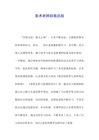 美术老师自我总结