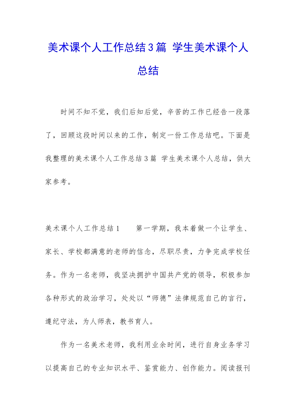 美术课个人工作总结3篇-学生美术课个人总结_第1页