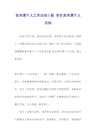 美术课个人工作总结3篇-学生美术课个人总结