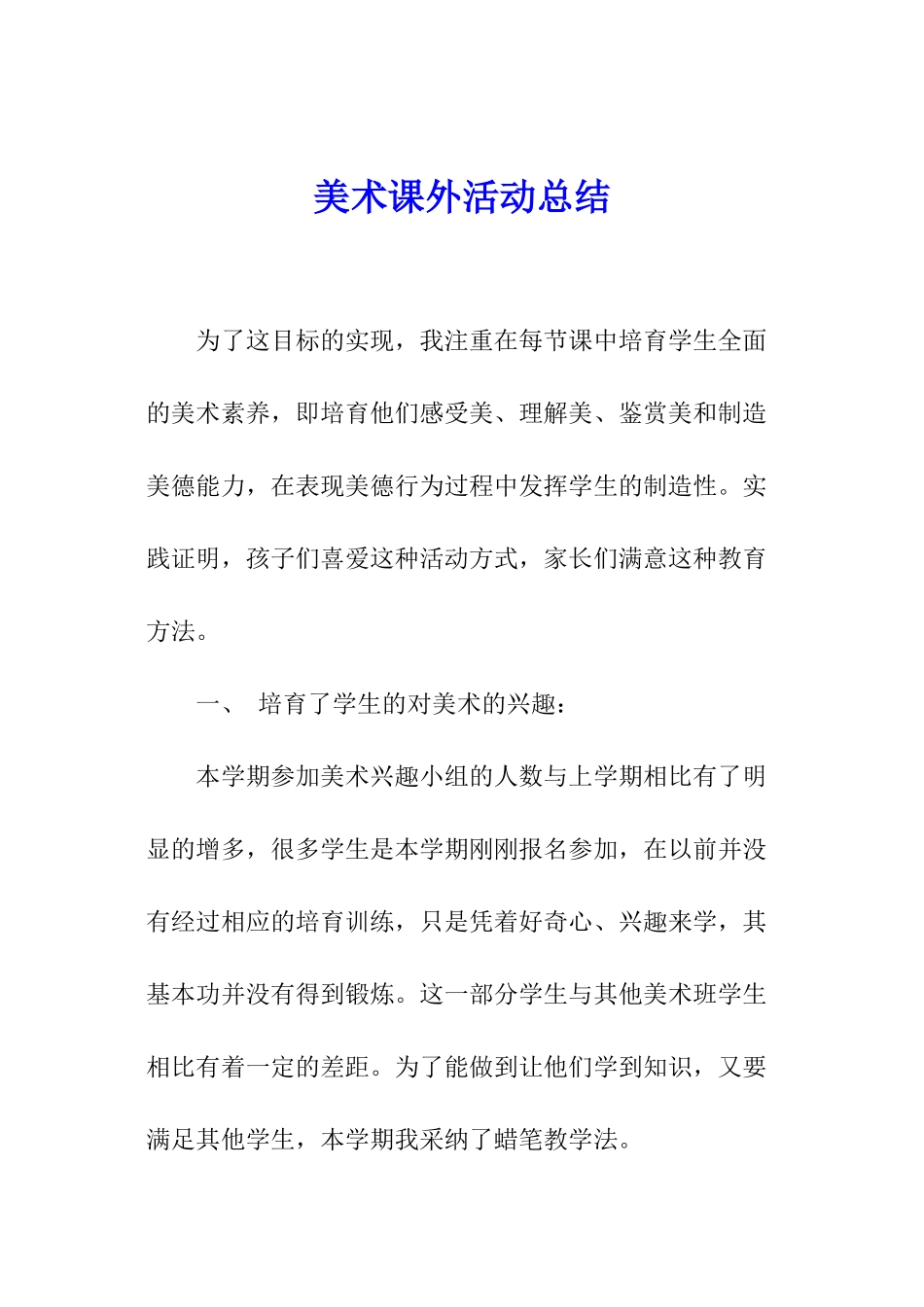 美术课外活动总结_第1页