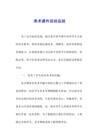 美术课外活动总结