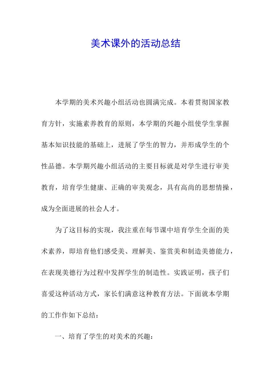 美术课外的活动总结_第1页