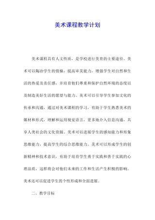 美术课程教学计划
