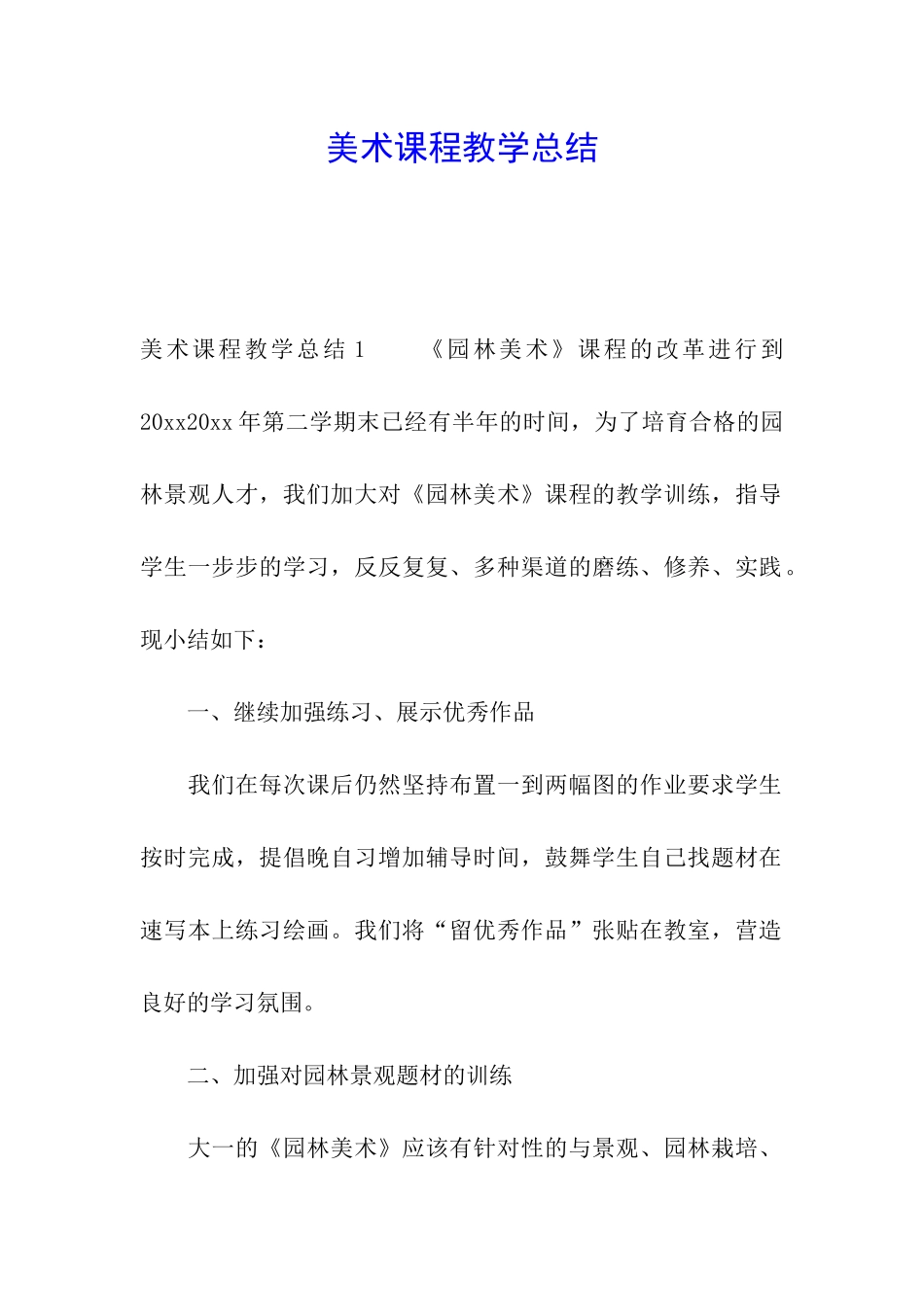 美术课程教学总结_第1页