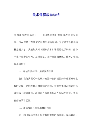 美术课程教学总结