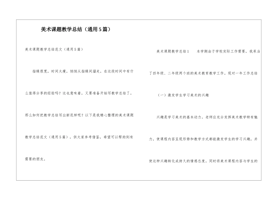美术课题教学总结(通用5篇)_第1页