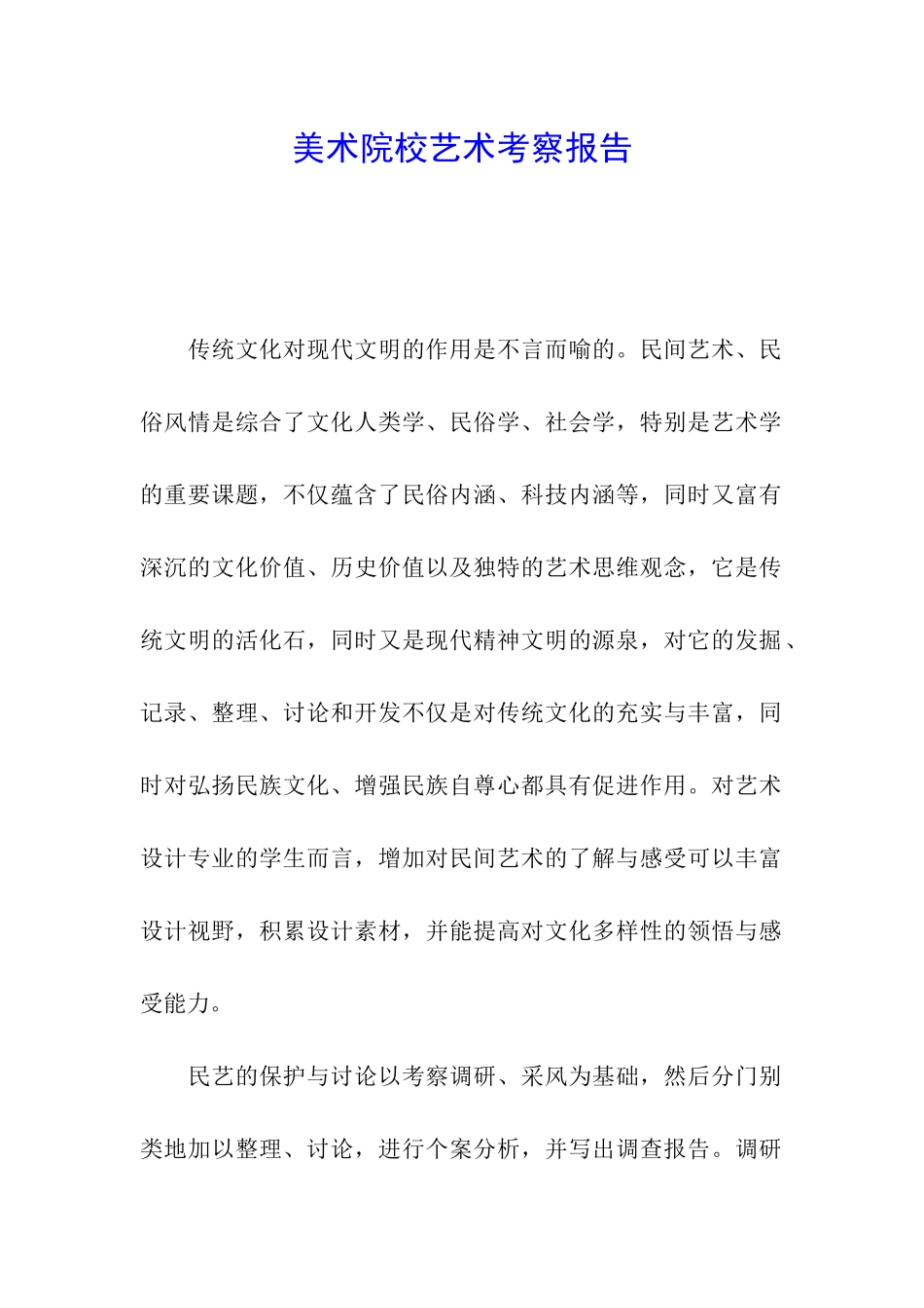 美术院校艺术考察报告_第1页