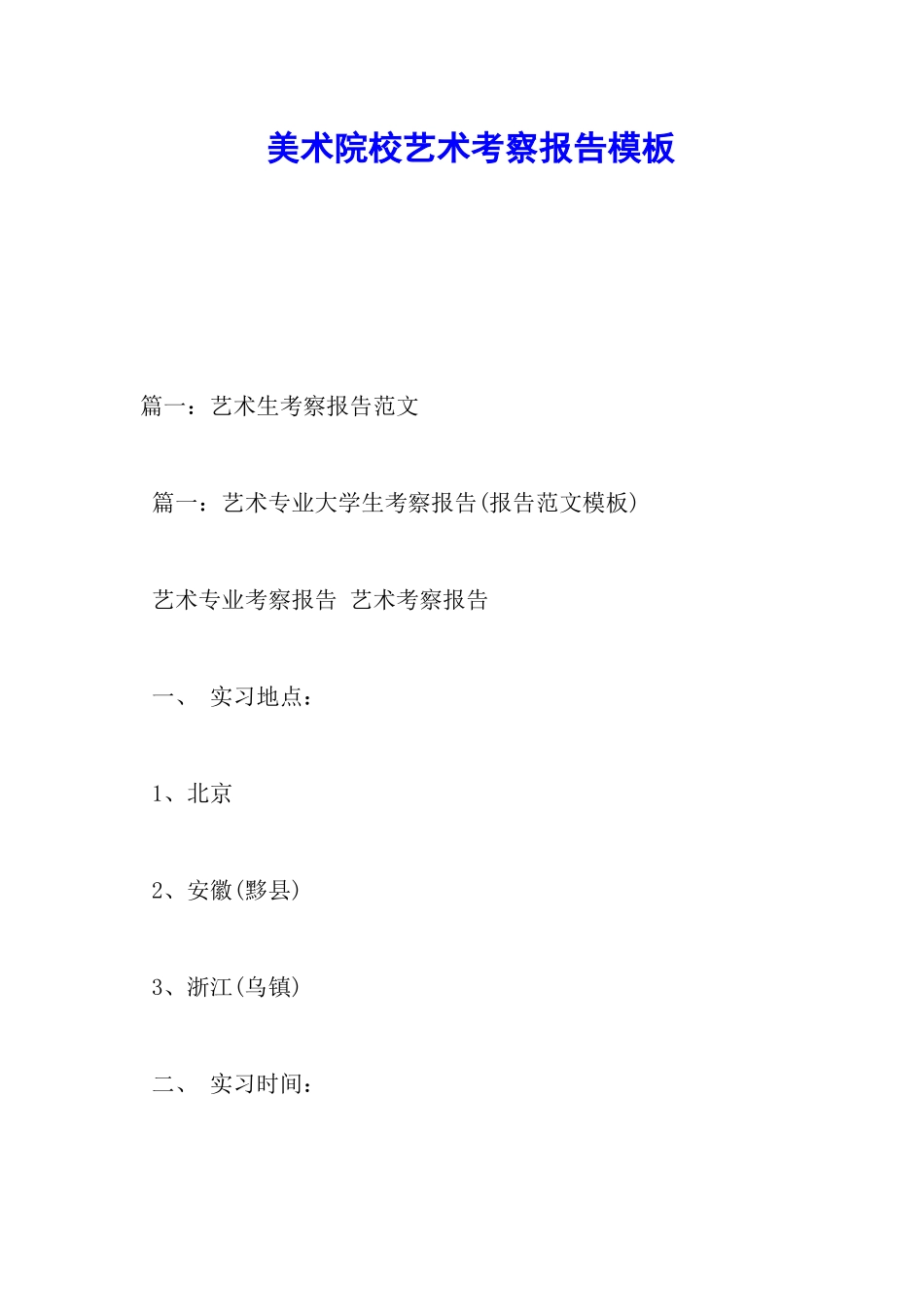 美术院校艺术考察报告模板_第1页