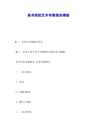 美术院校艺术考察报告模板