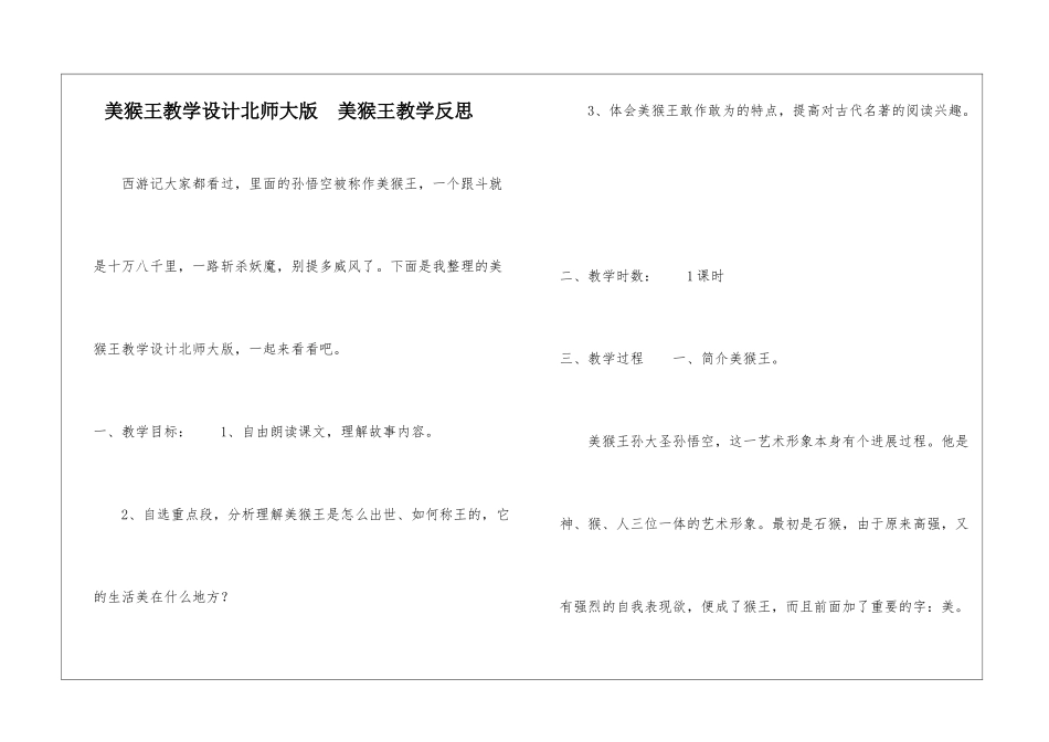 美猴王教学设计北师大版--美猴王教学反思-_第1页