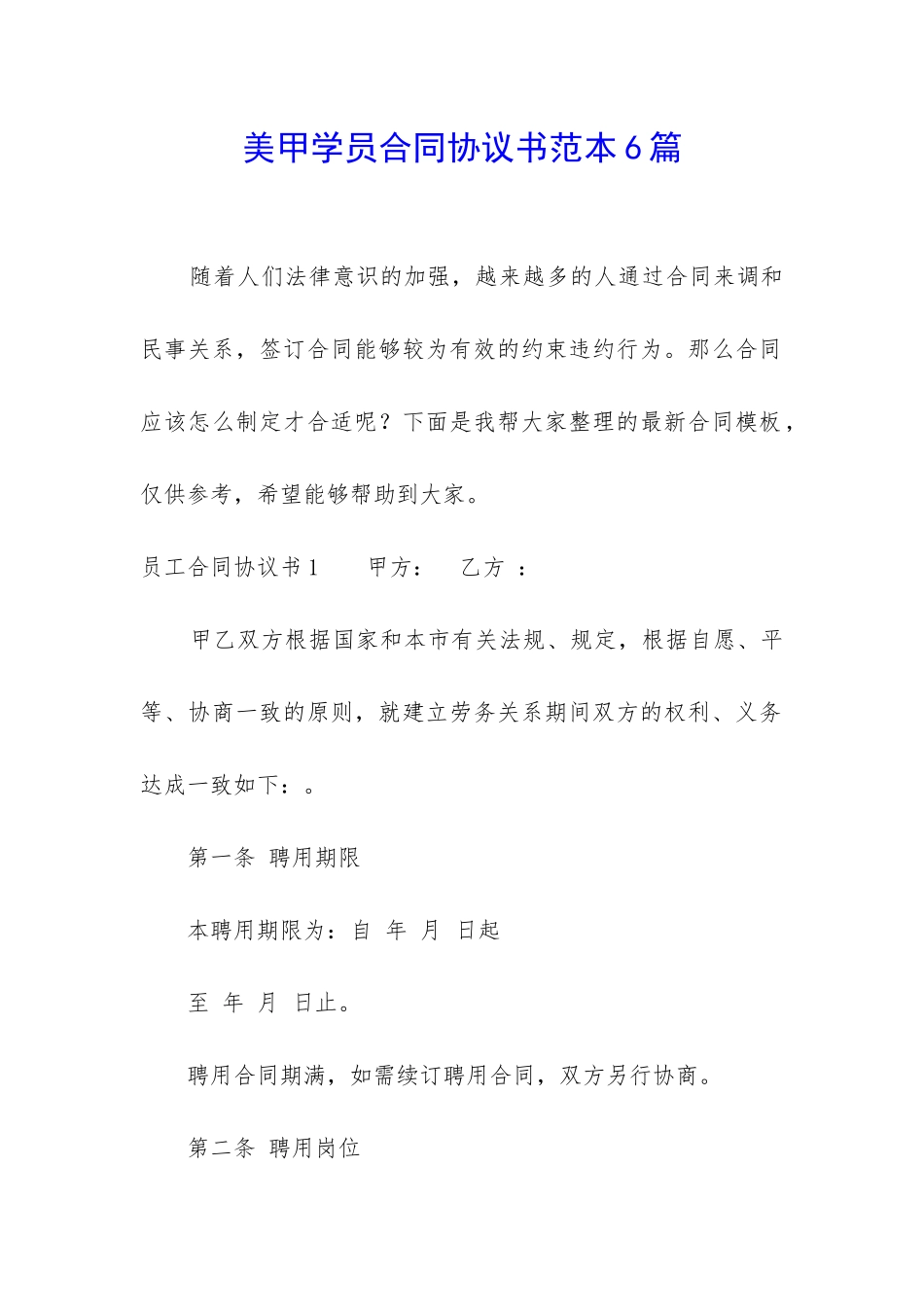 美甲学员合同协议书范本6篇_第1页
