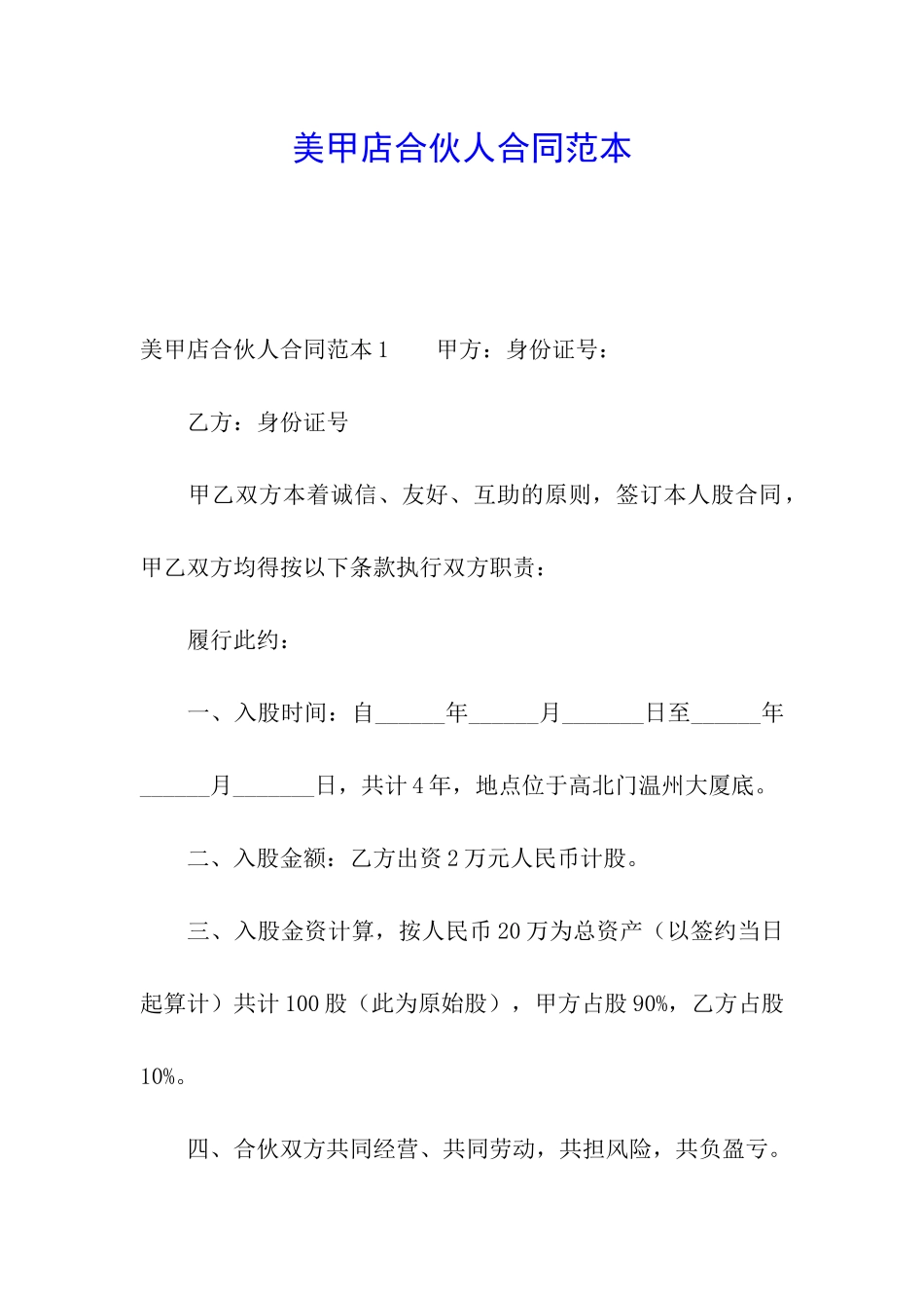 美甲店合伙人合同范本_第1页