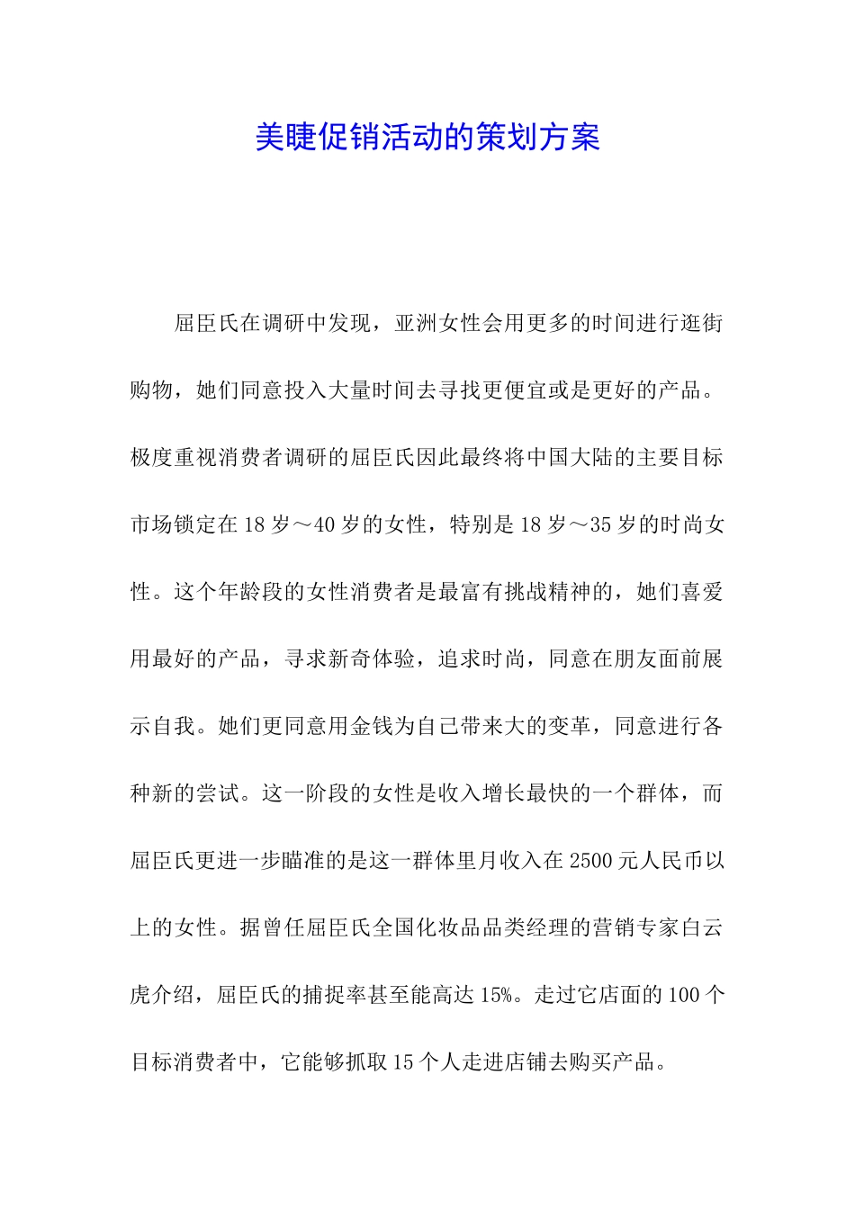 美睫促销活动的策划方案_第1页