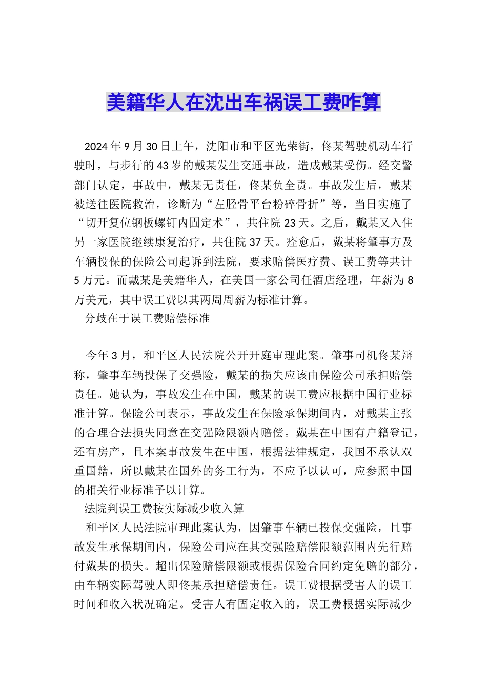 美籍华人在沈出车祸误工费咋算_第1页