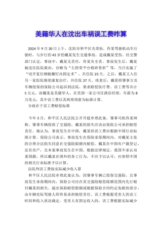 美籍华人在沈出车祸误工费咋算