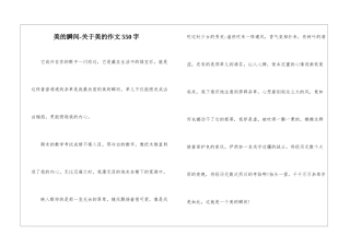 美的瞬间-关于美的作文550字