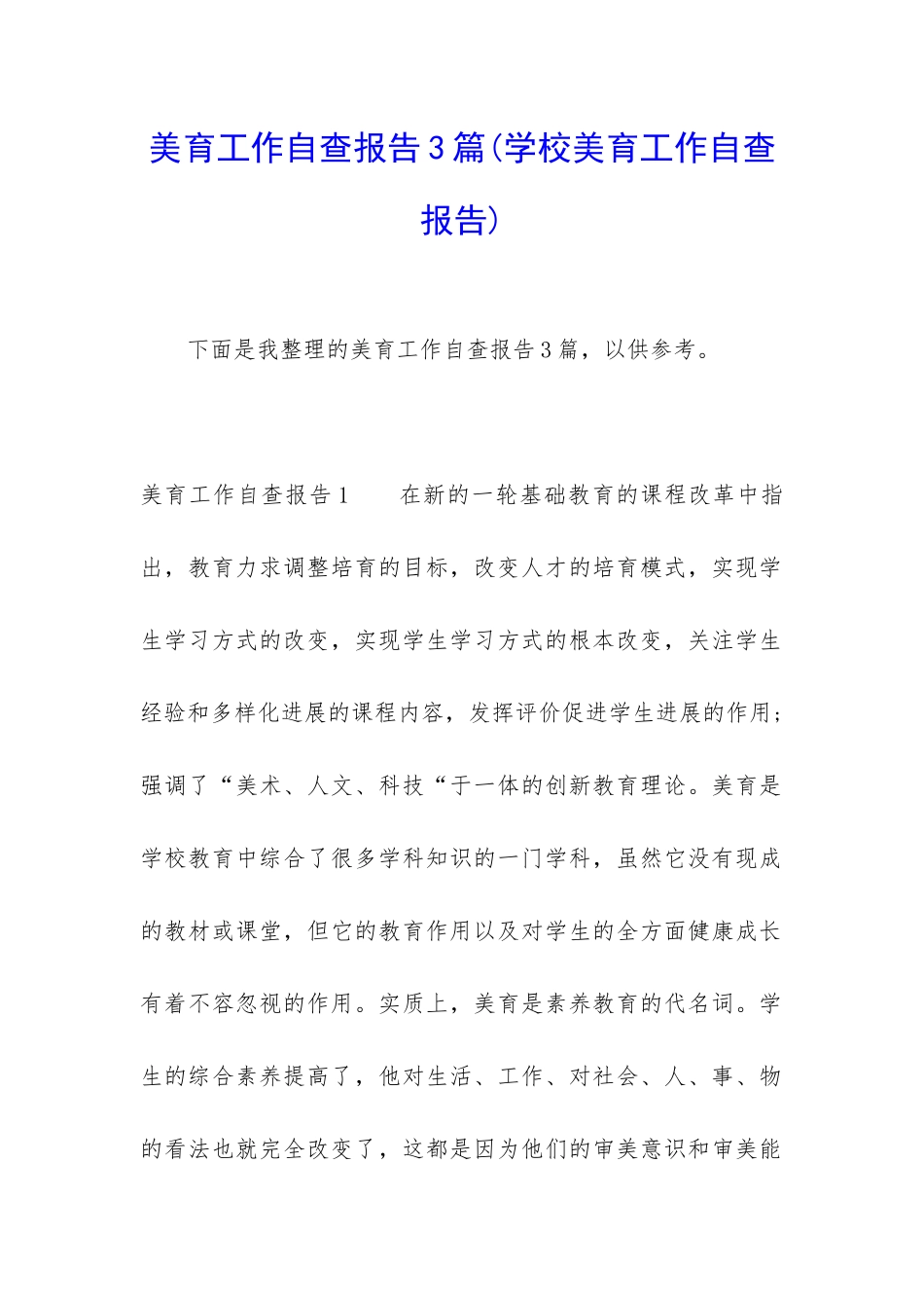 美育工作自查报告3篇_第1页