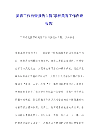 美育工作自查报告3篇