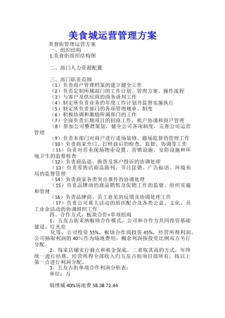 美食城运营管理方案