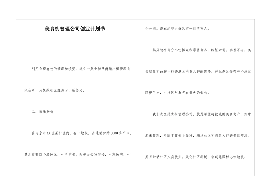 美食街管理公司创业计划书_第1页