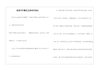 美食节开幕式主持词开场白-