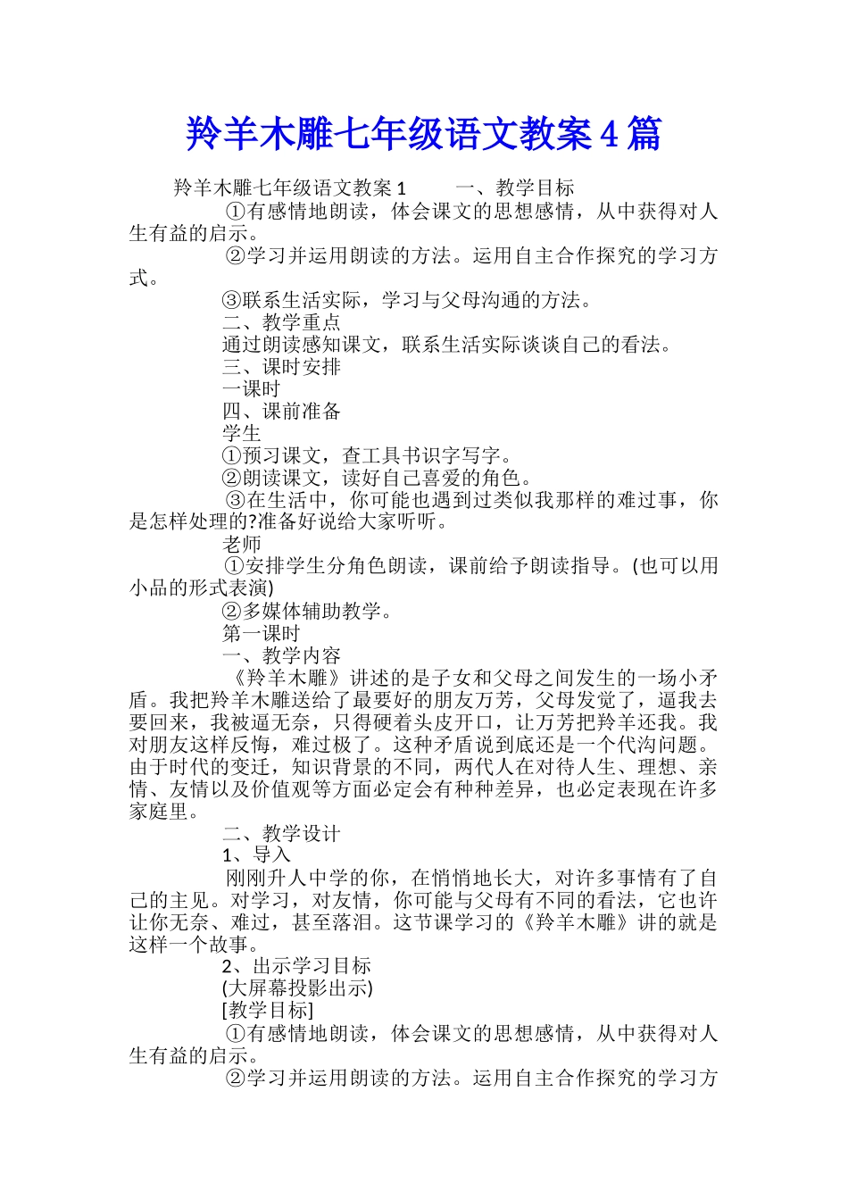 羚羊木雕七年级语文教案4篇_第1页