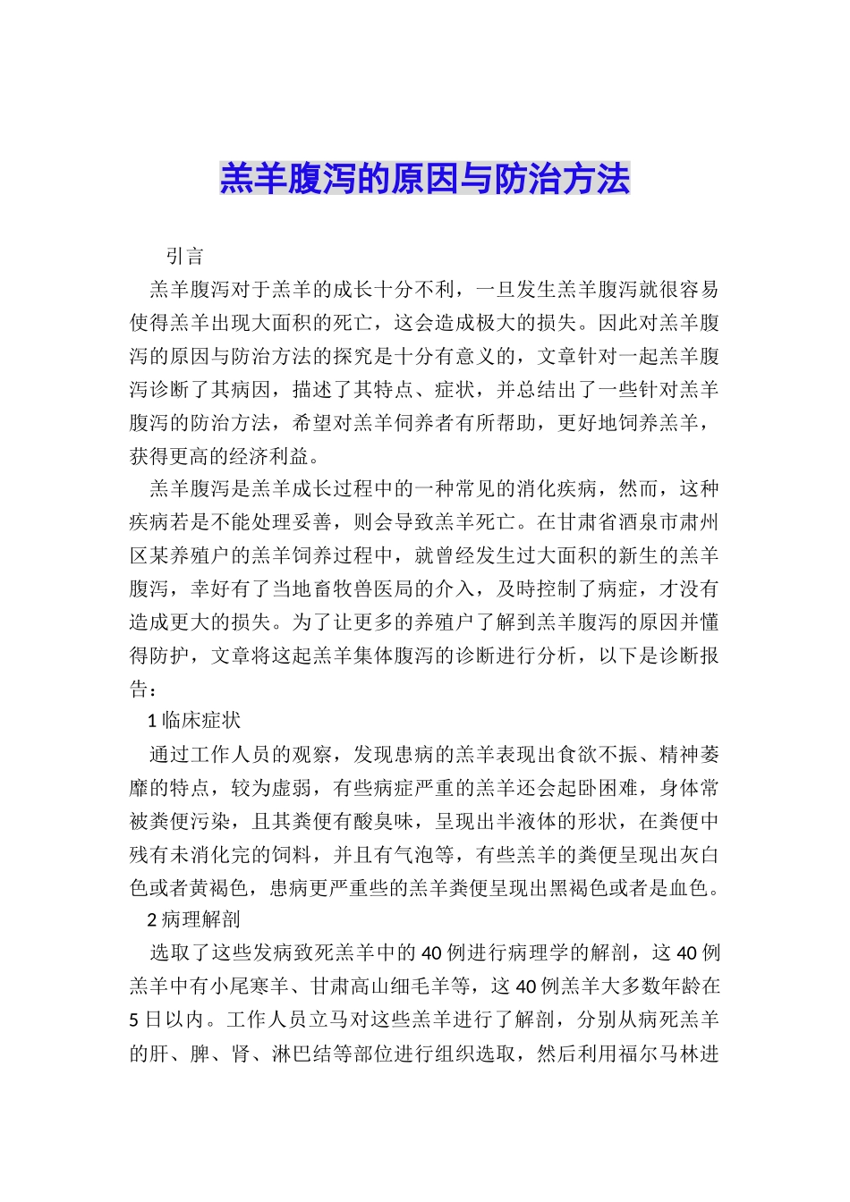 羔羊腹泻的原因与防治方法_第1页