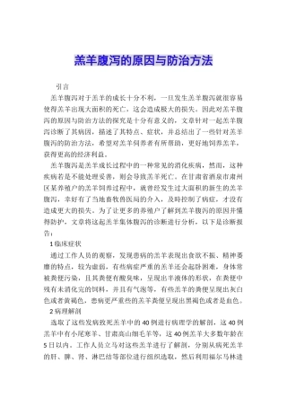 羔羊腹泻的原因与防治方法