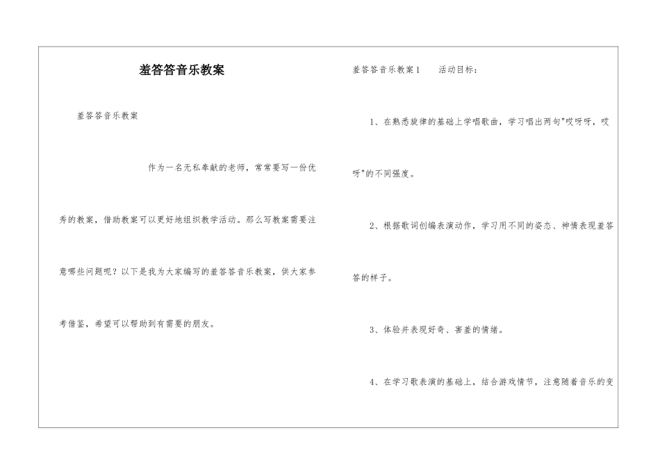 羞答答音乐教案_第1页