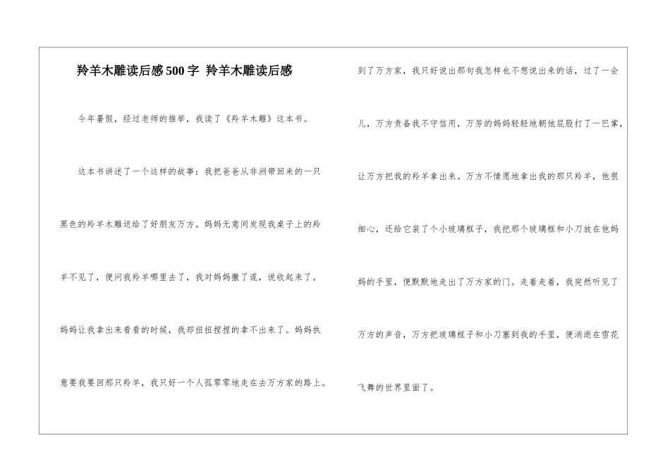 羚羊木雕读后感500字-羚羊木雕读后感_第1页