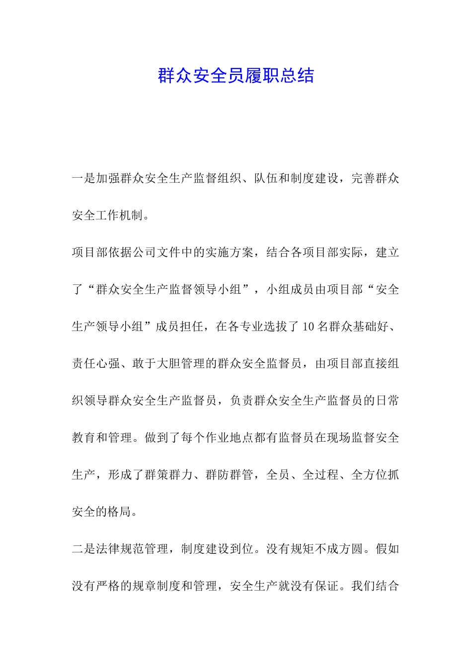 群众安全员履职总结_第1页