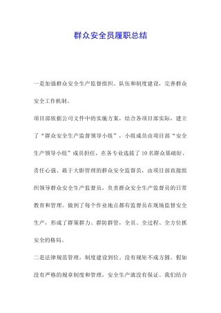 群众安全员履职总结