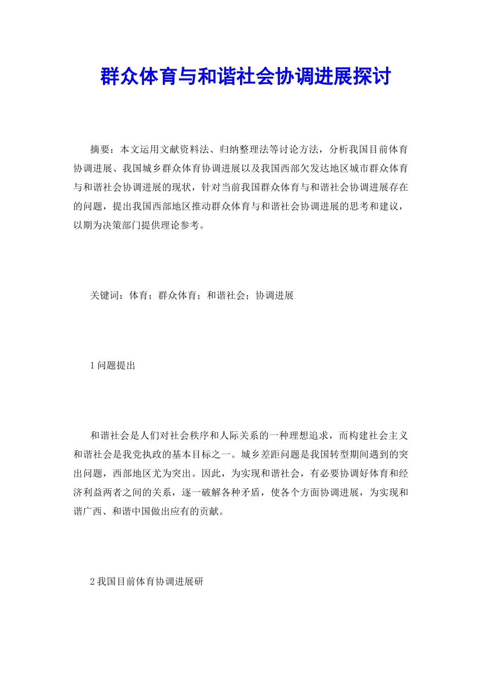 群众体育与和谐社会协调发展探讨_第2页