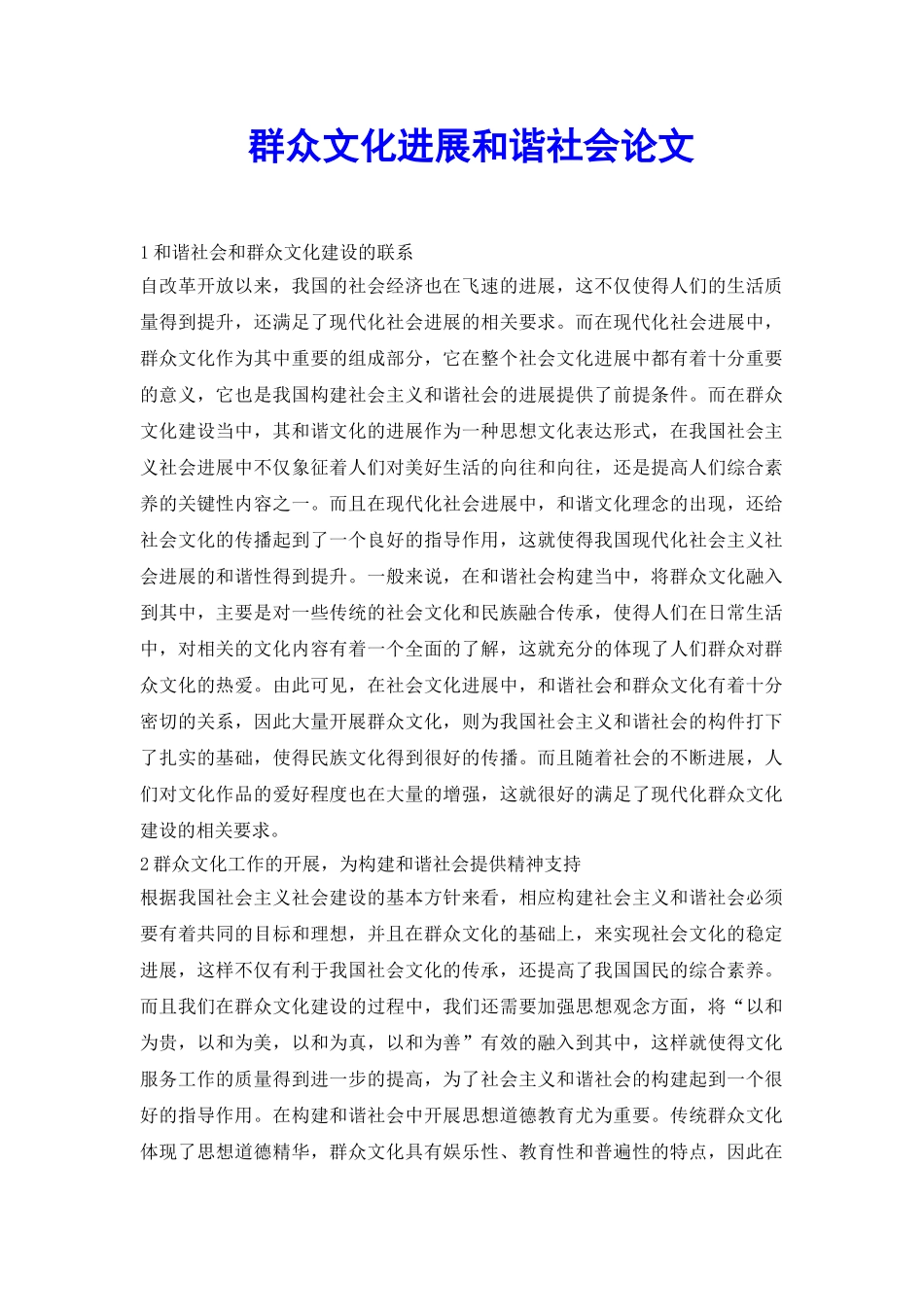 群众文化发展和谐社会论文_第2页