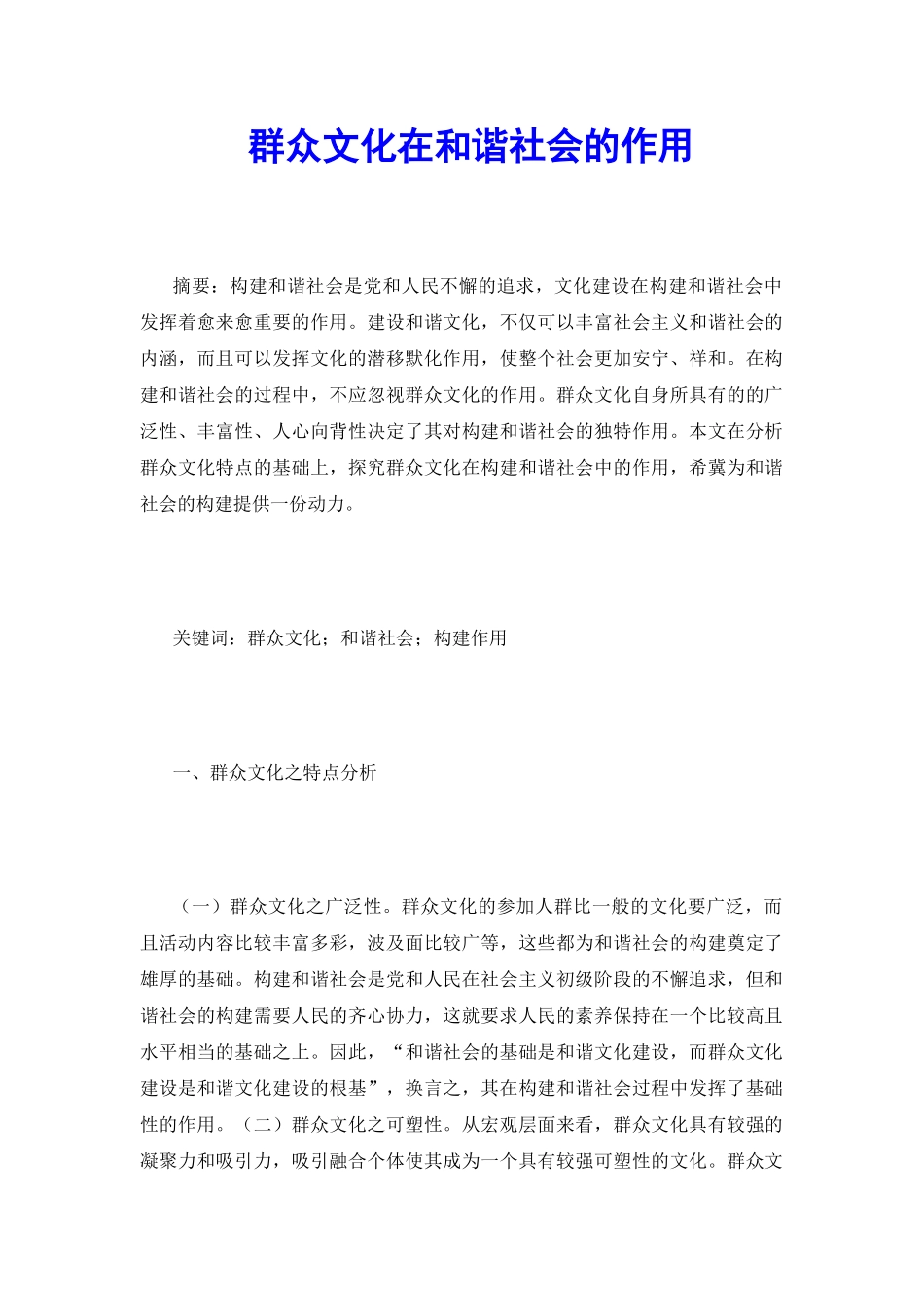 群众文化在和谐社会的作用_第2页