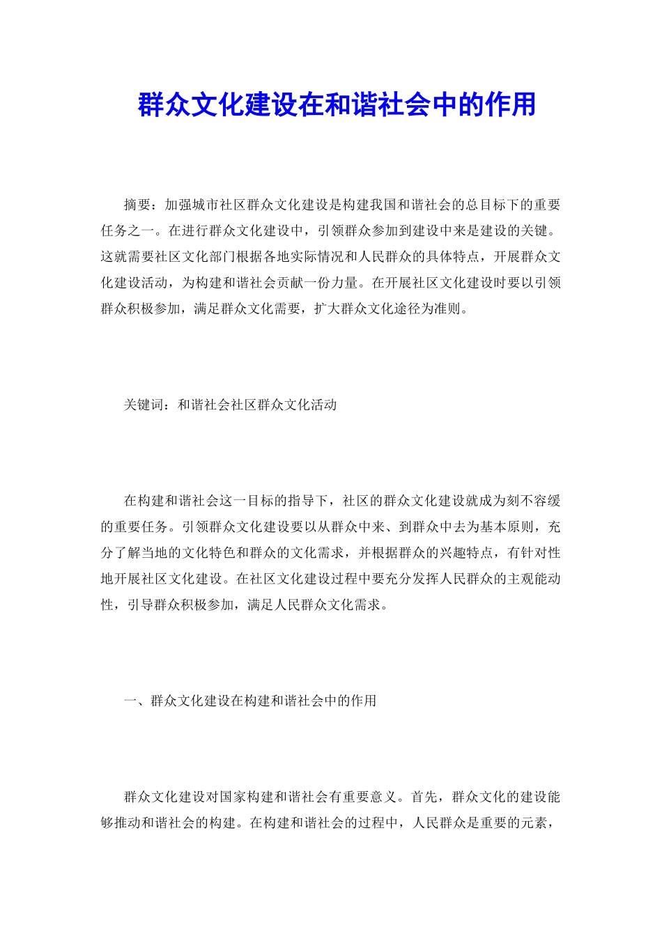 群众文化建设在和谐社会中的作用_第2页