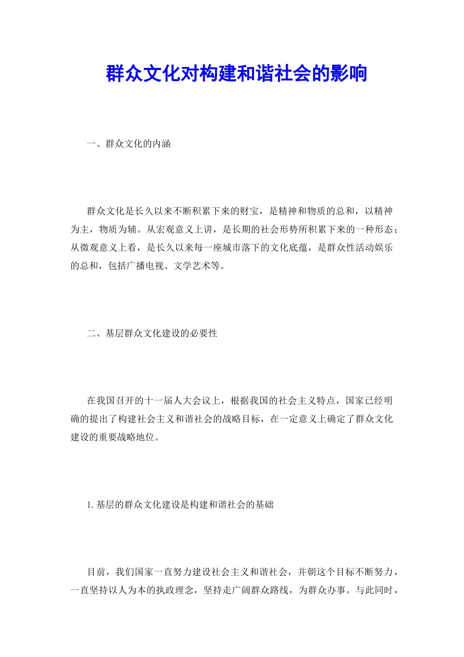 群众文化对构建和谐社会的影响_第2页