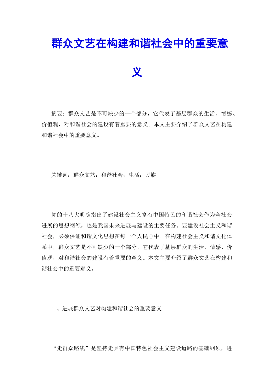 群众文艺在构建和谐社会中的重要意义_第2页