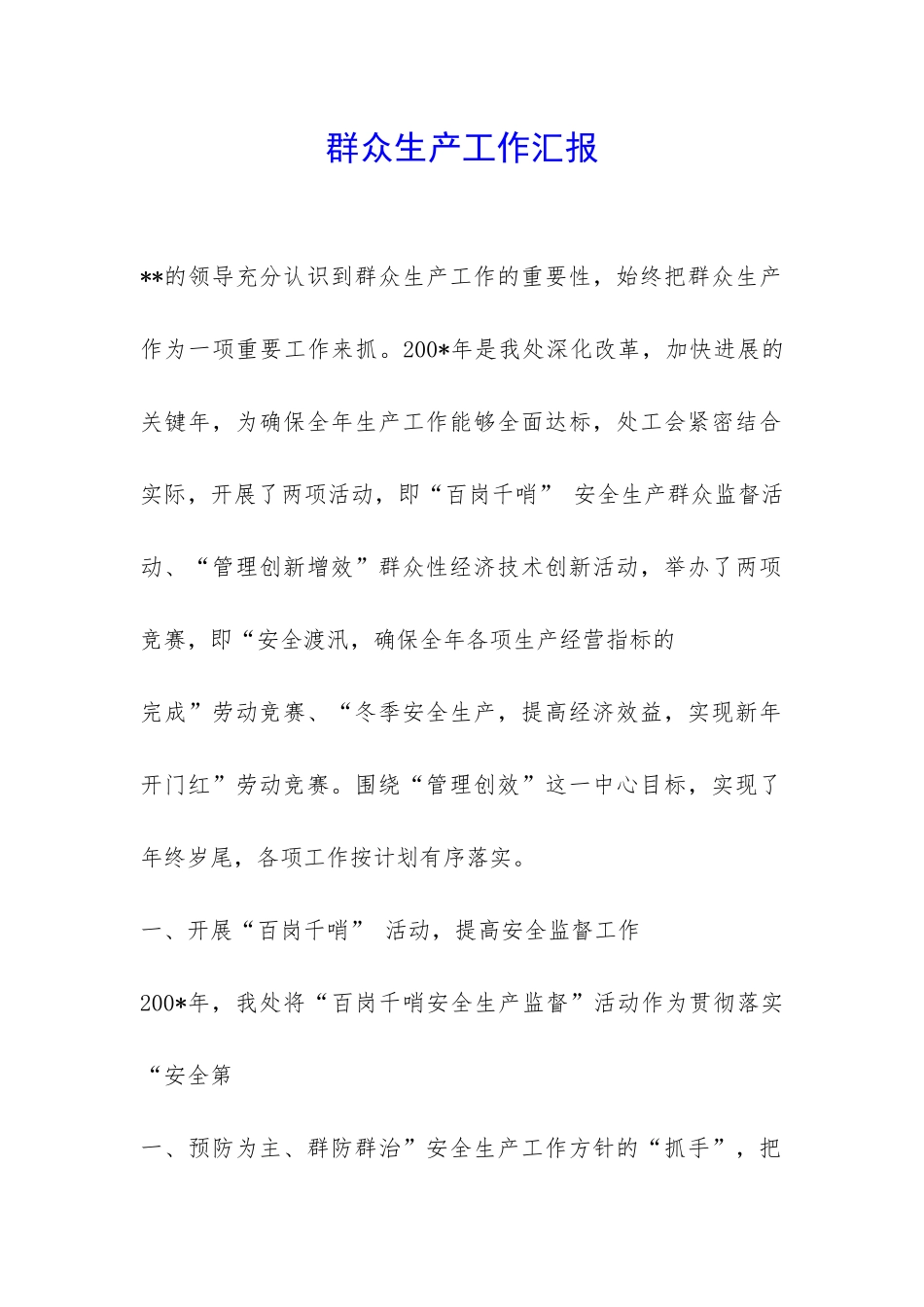 群众生产工作汇报-_第1页