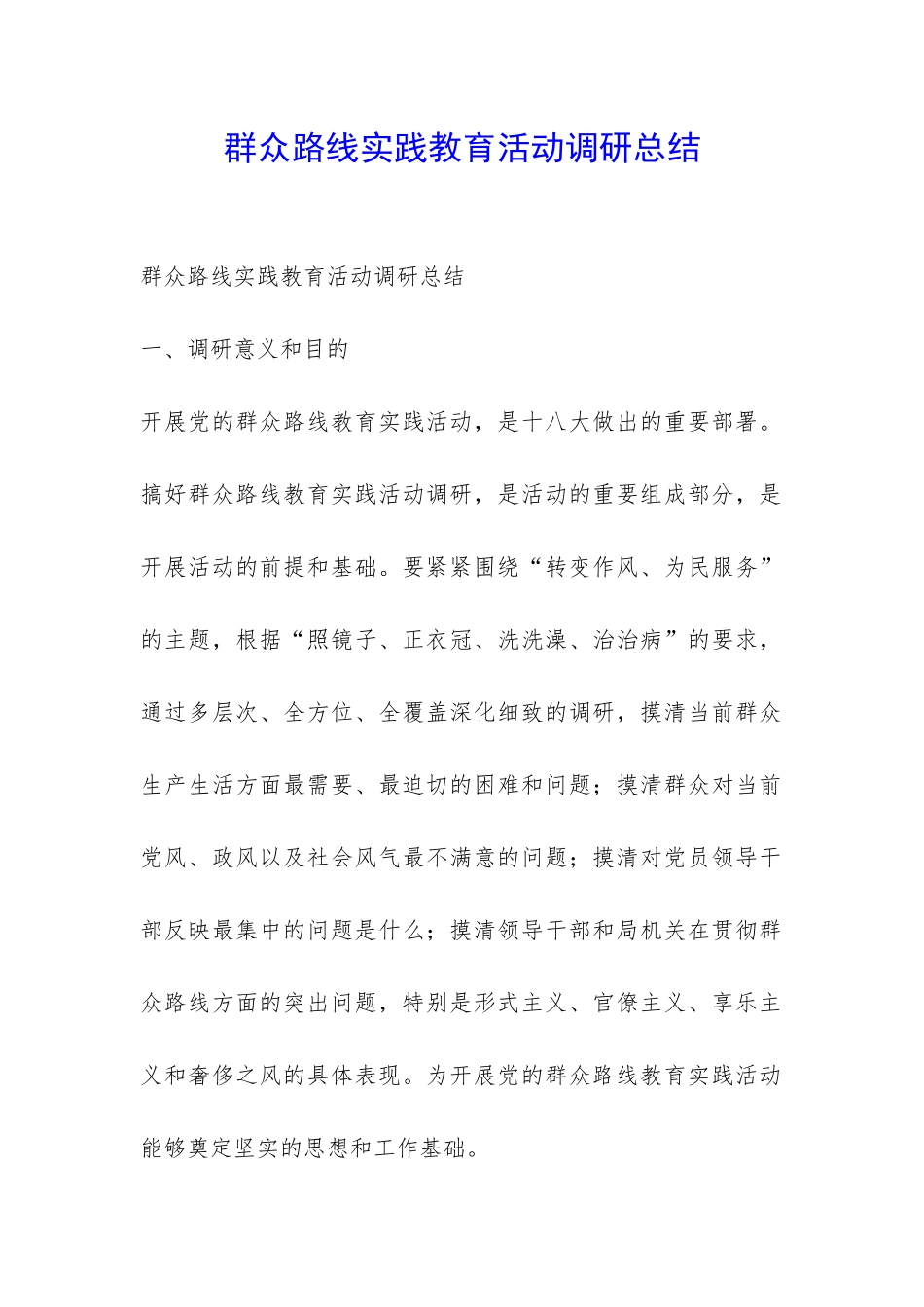 群众路线实践教育活动调研总结-_第1页