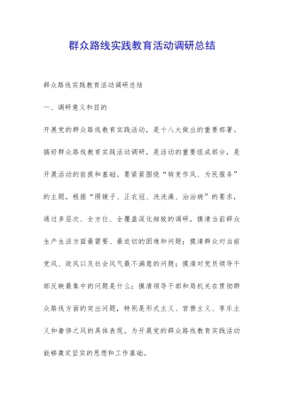群众路线实践教育活动调研总结-