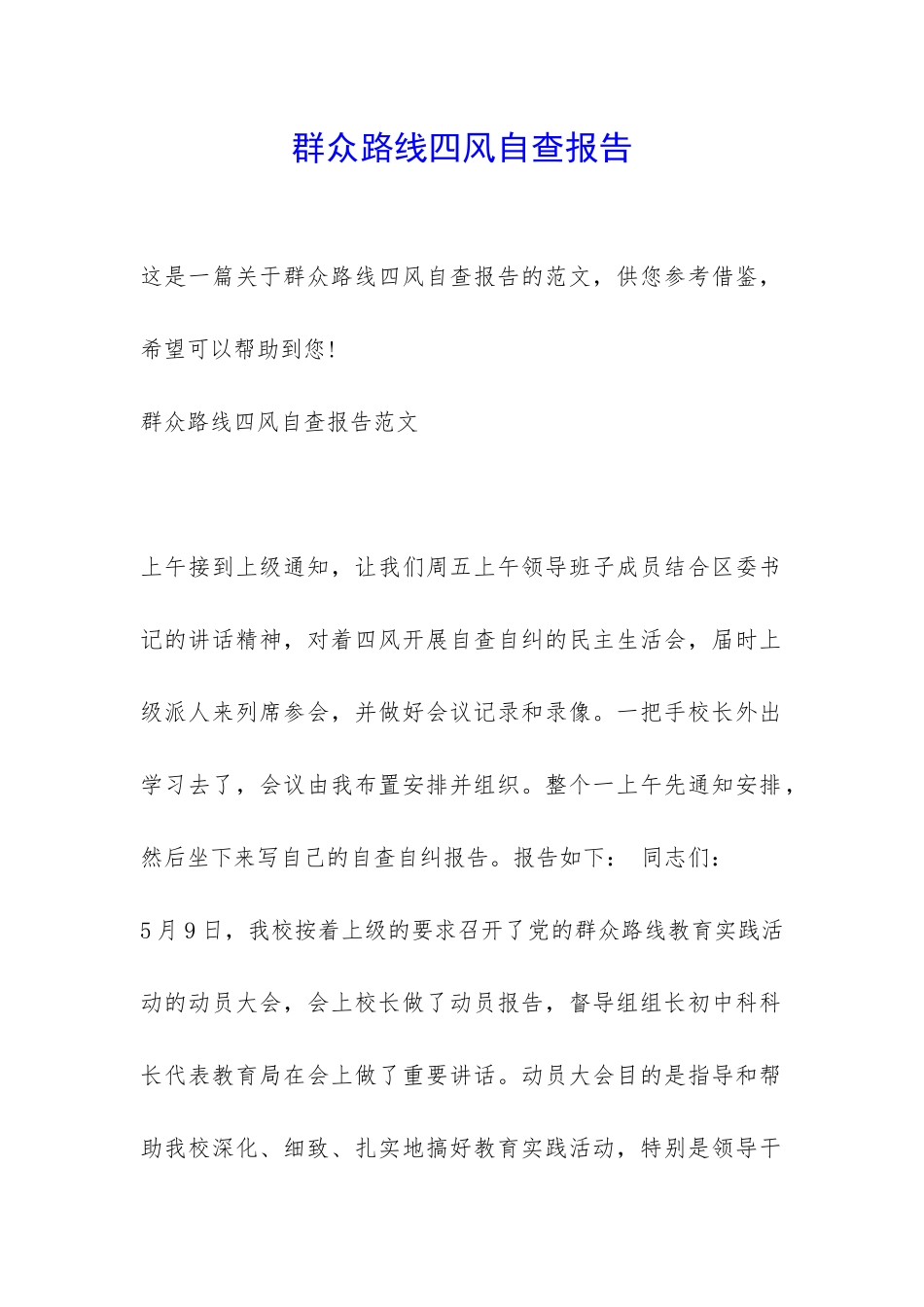 群众路线四风自查报告-_第1页