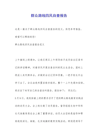 群众路线四风自查报告-