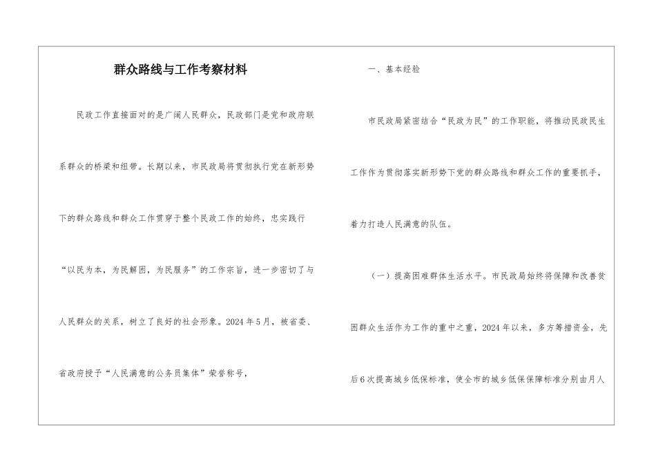 群众路线与工作考察材料_第1页