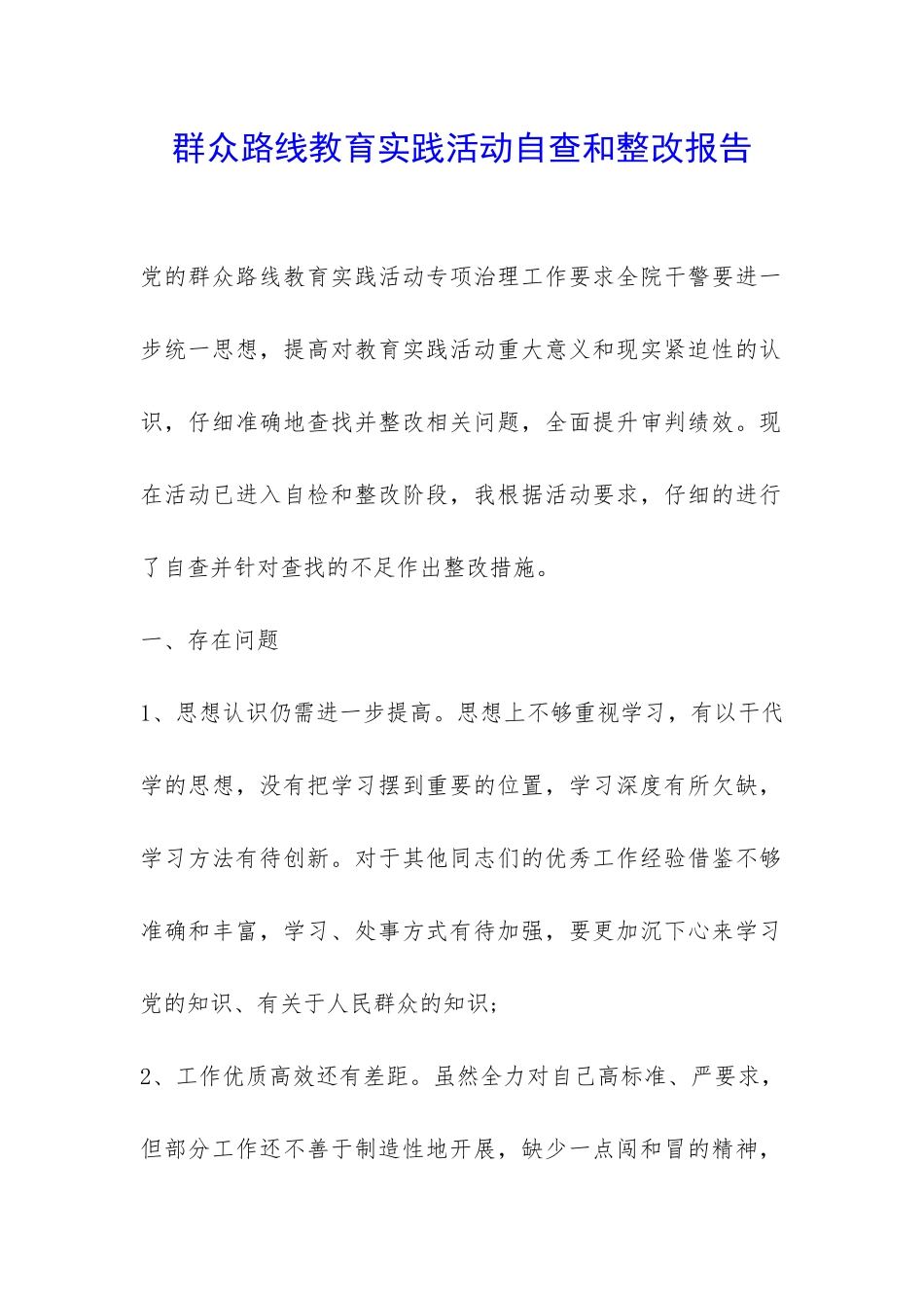 群众路线教育实践活动自查和整改报告-_第1页