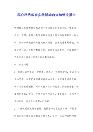 群众路线教育实践活动自查和整改报告-