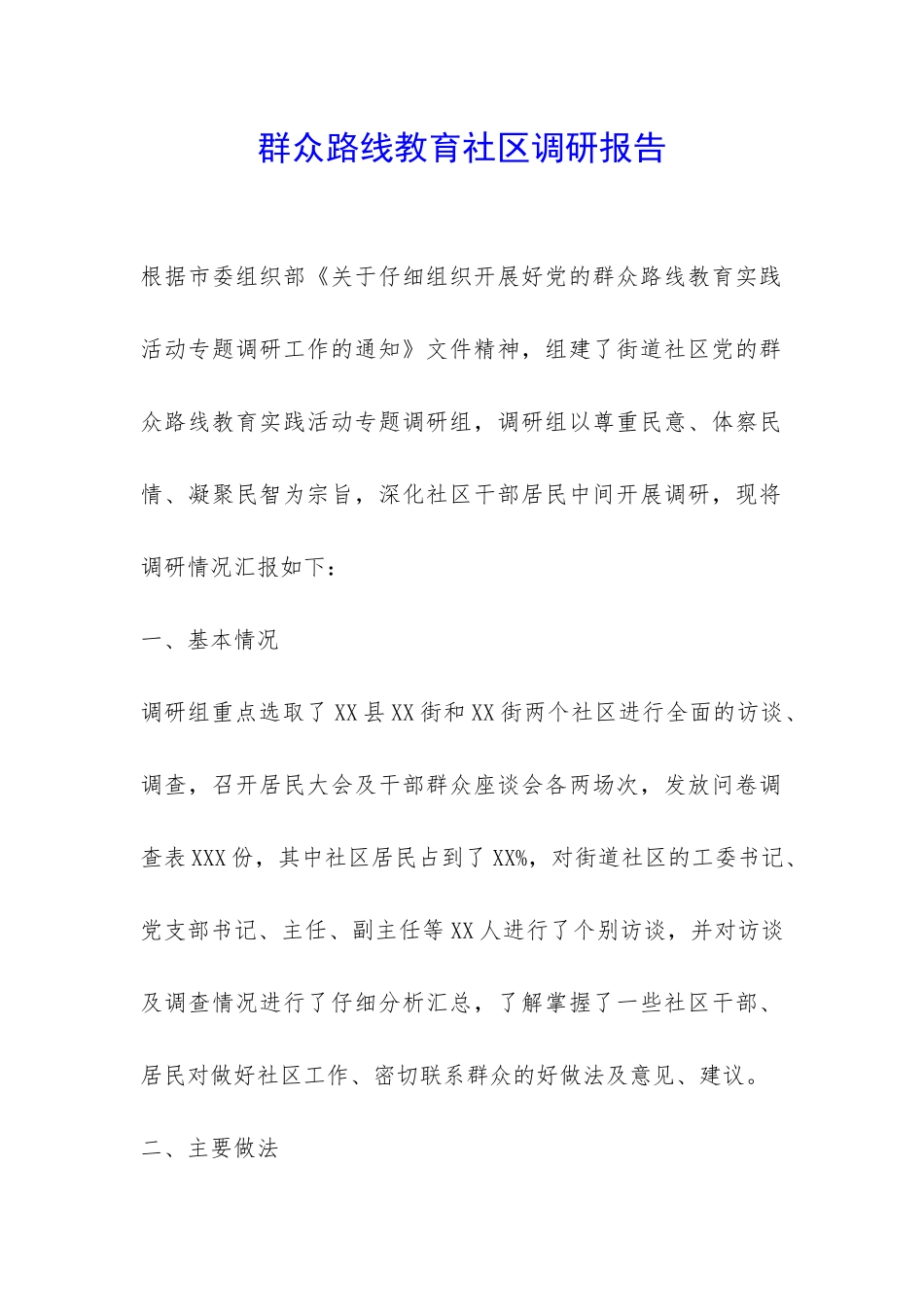 群众路线教育社区调研报告-_第1页