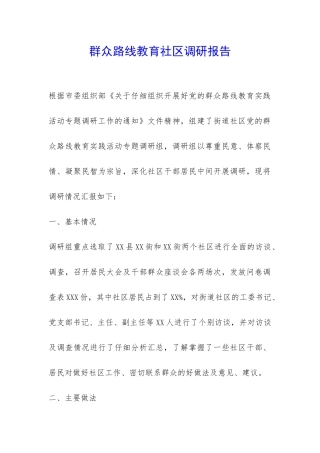 群众路线教育社区调研报告-